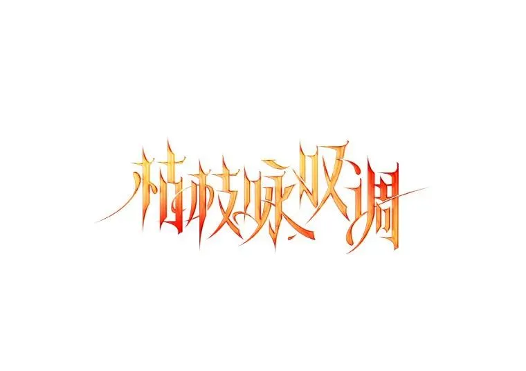 50.圆满成功 第8页