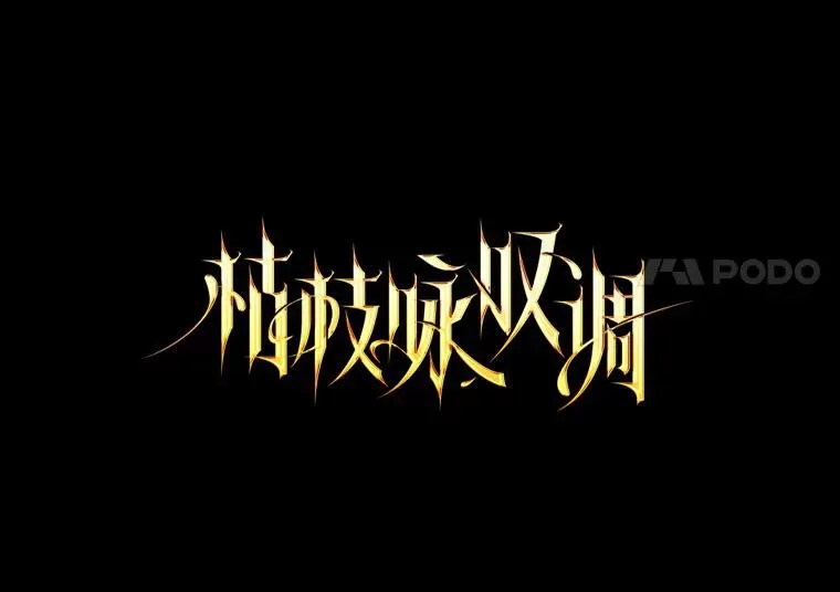 57.他也是维纳族 第56页