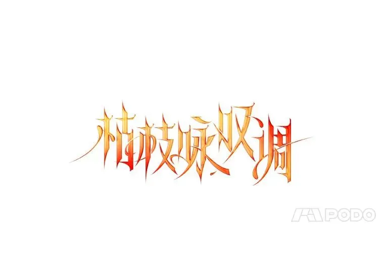 87.针锋相对 第28页