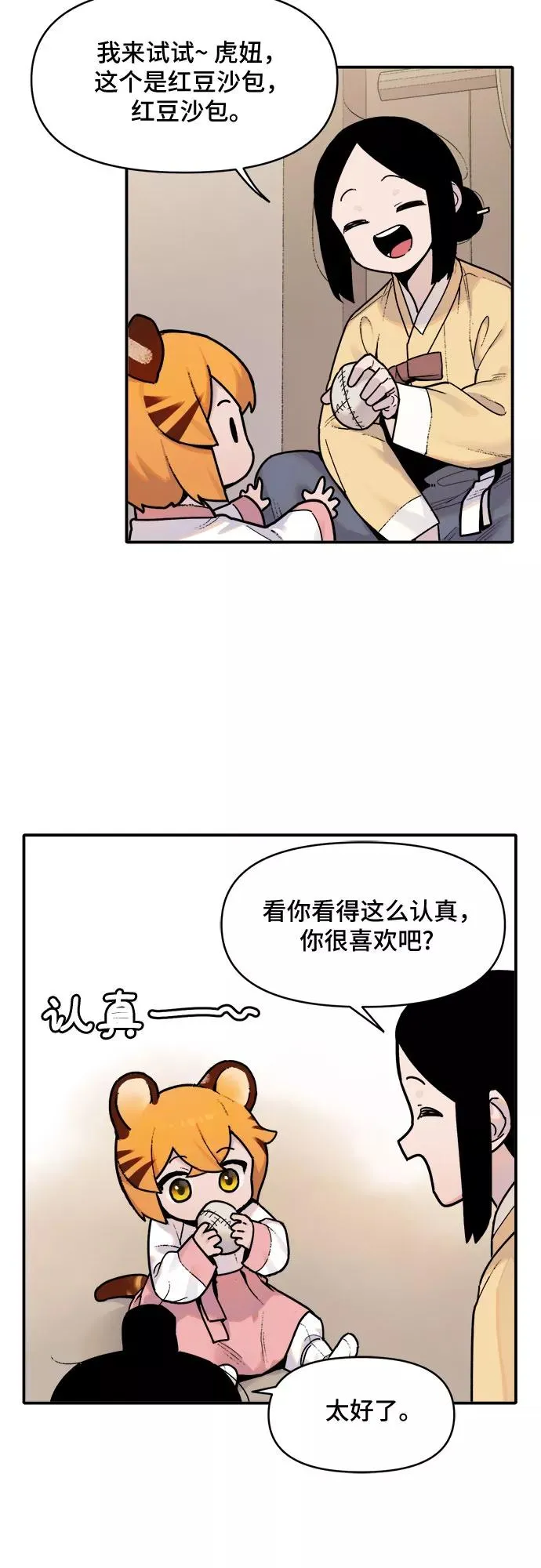 [第2话] 虎妞（2） 第22页