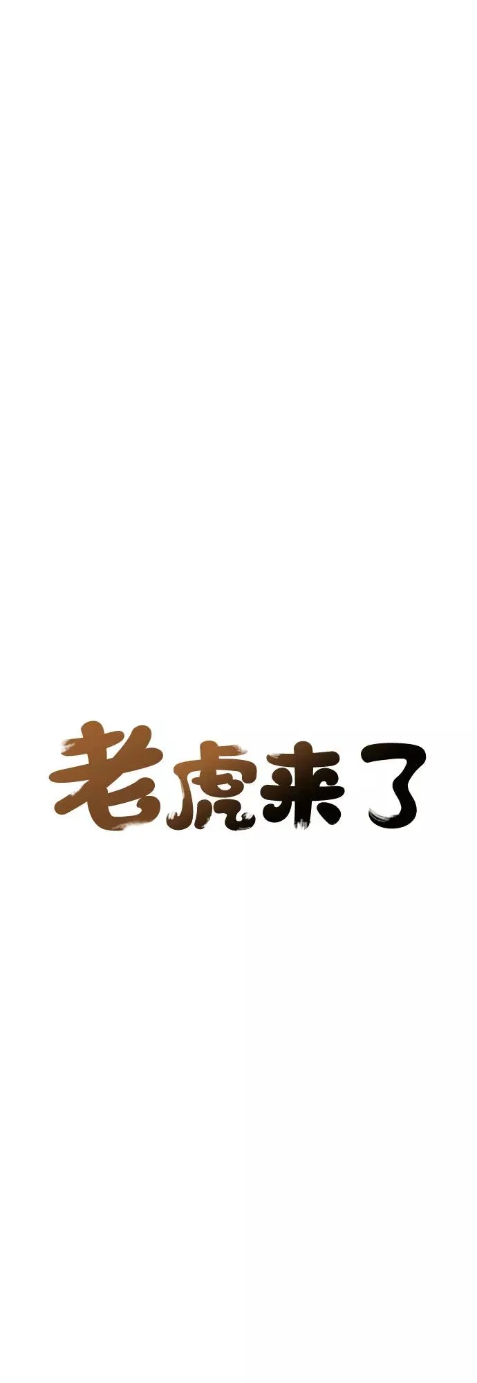 [第33话] 雪花（4） 第10页