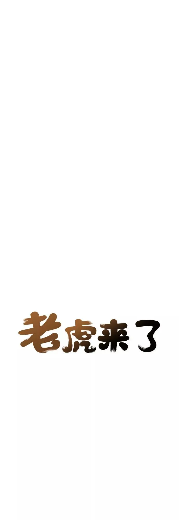 [第41话] 妖怪三人帮 第14页