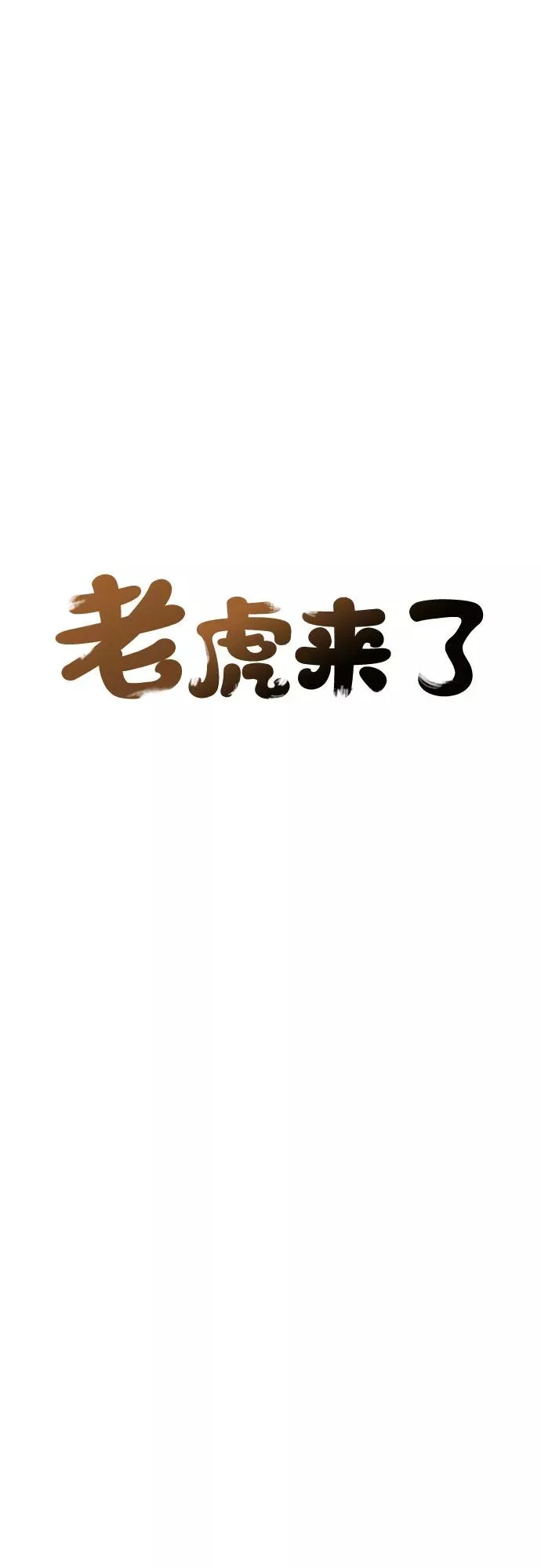 [第42话] 菜园子（1） 第10页
