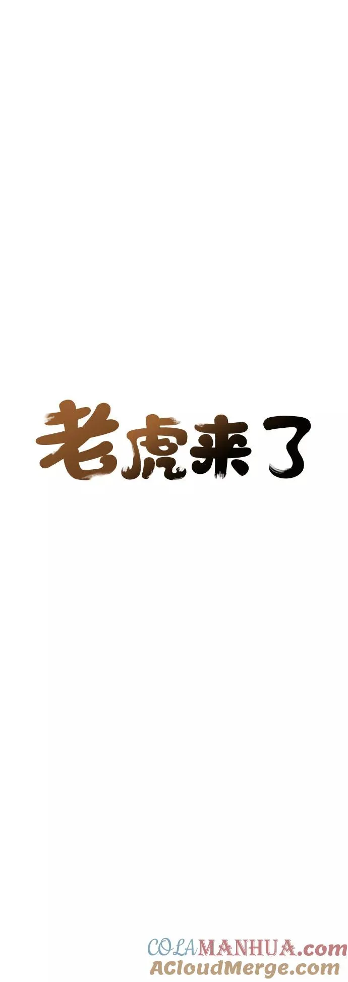 [第54话] 白虎妍熙（4） 第13页