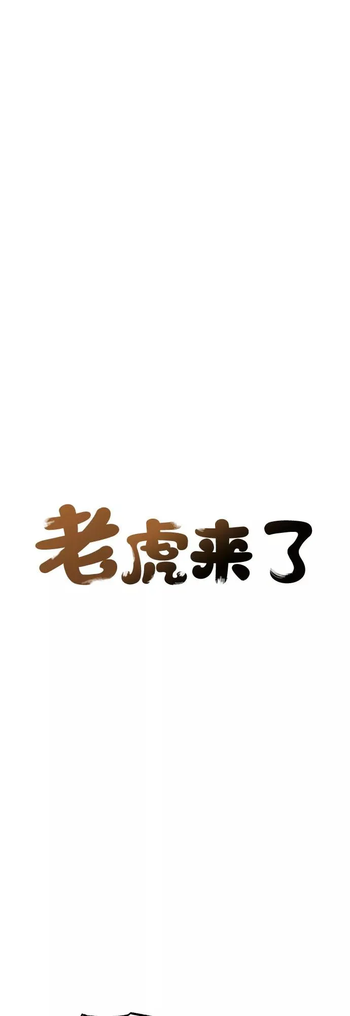 [第56话] 白虎妍熙（6） 第10页