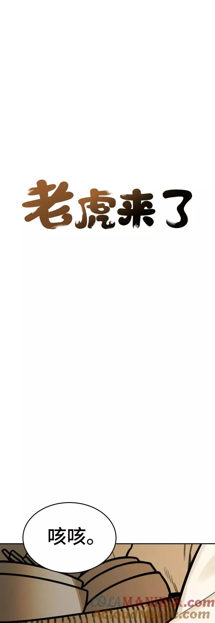 [第67话] 虎妞的妹妹（1） 第5页