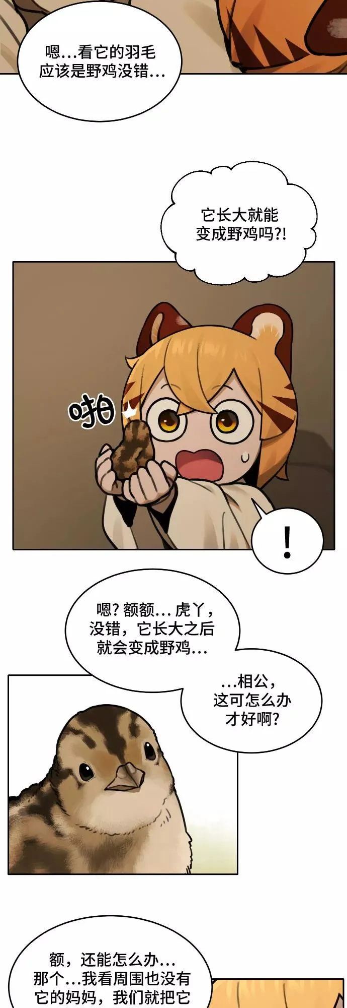 [第67话] 虎妞的妹妹（1） 第14页