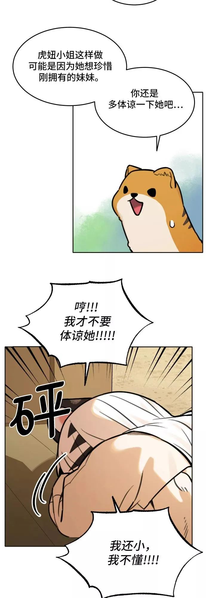 [第68话] 虎妞的妹妹（2） 第6页