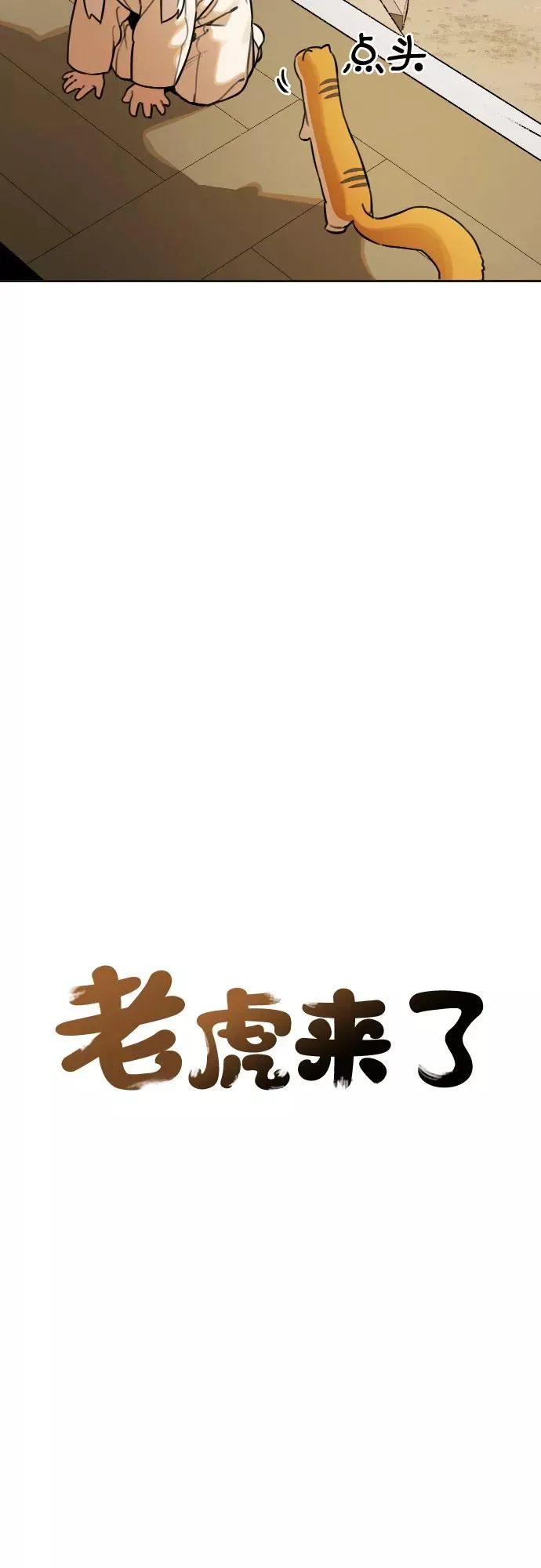 [第68话] 虎妞的妹妹（2） 第10页