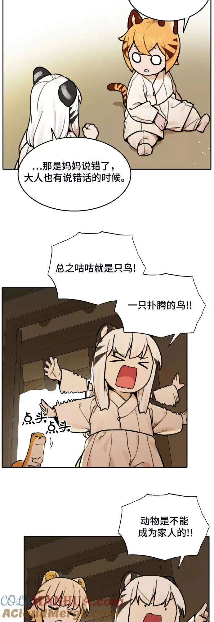 [第68话] 虎妞的妹妹（2） 第23页