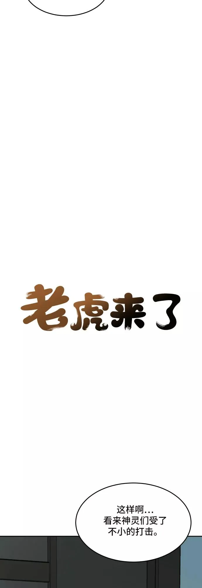 [第70话] 虎妞的妹妹（4） 第10页