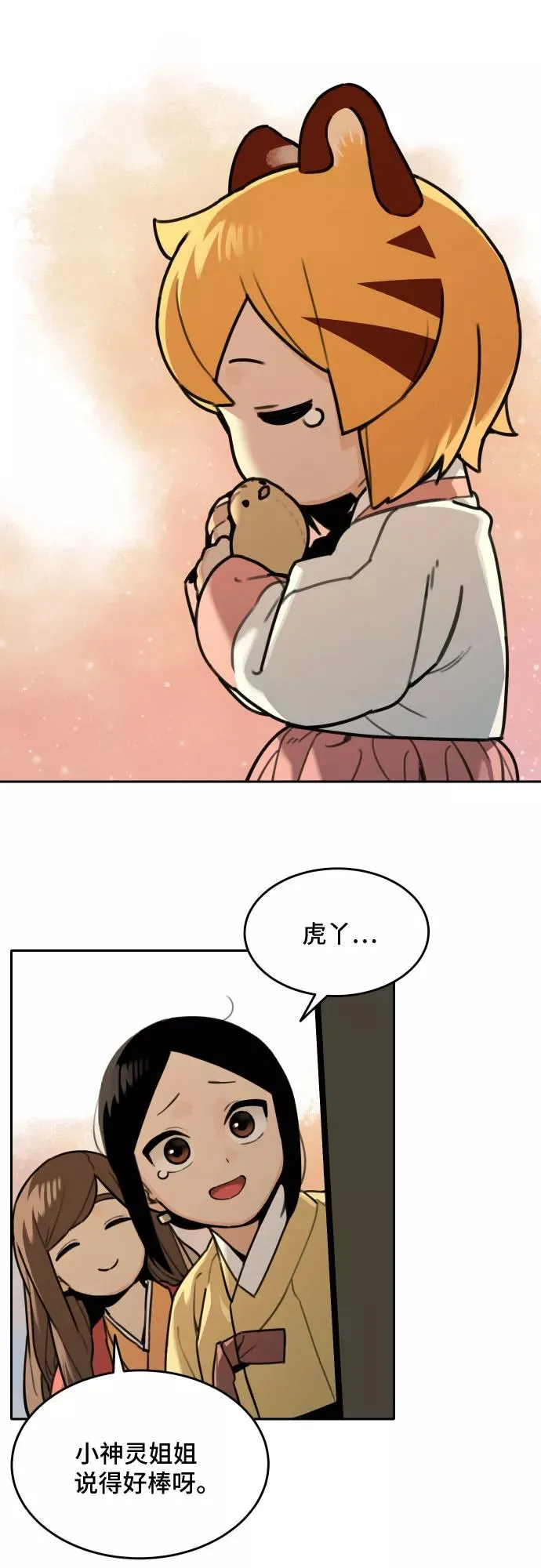 [第71话] 虎妞的妹妹（5） 第12页