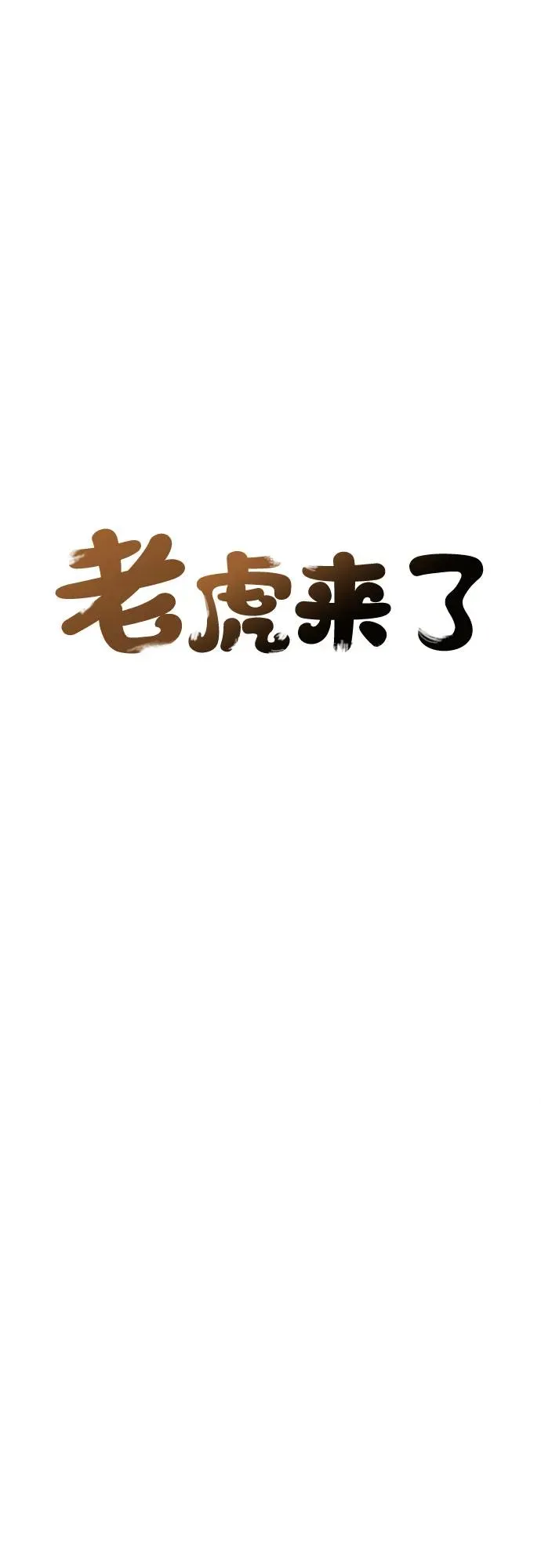 [第96话] 重生（1） 第11页