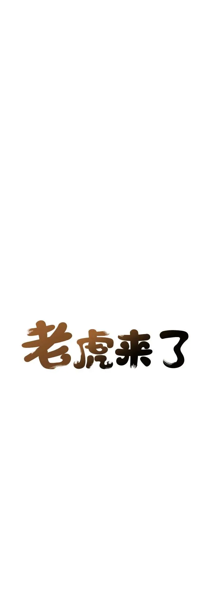[第100话] 九尾狐泰源（3） 第8页