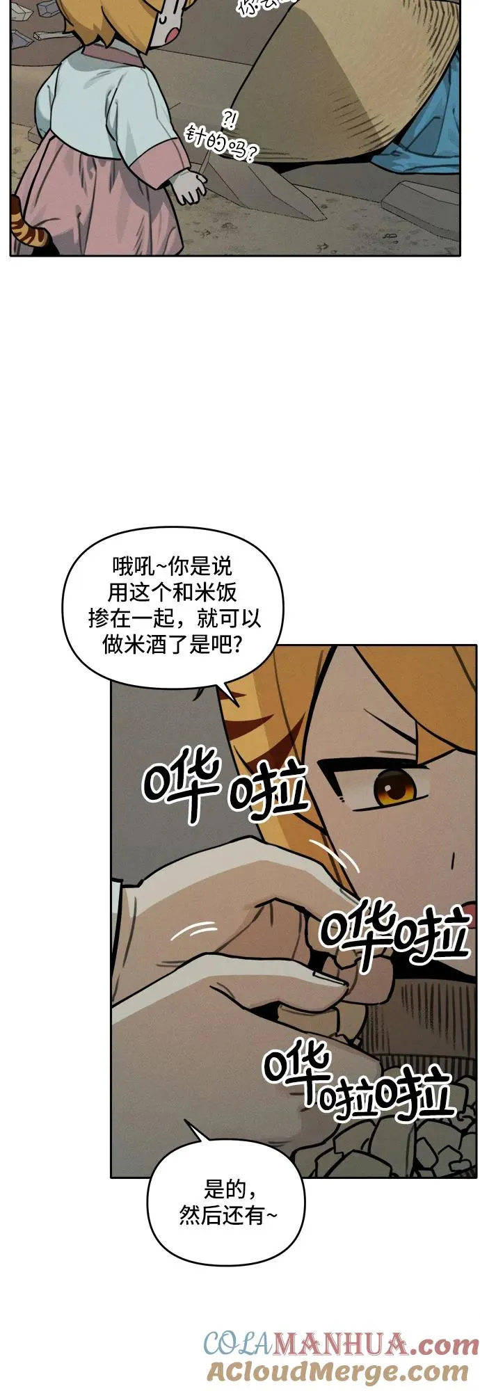 [第109话] 米酒的约定（2） 第21页