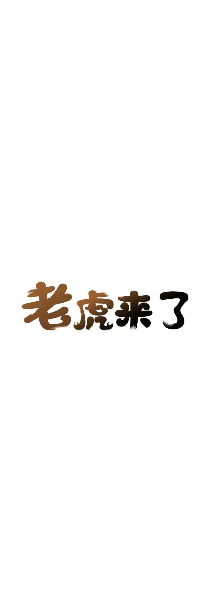 [第111话] 秘密作战（1） 第10页