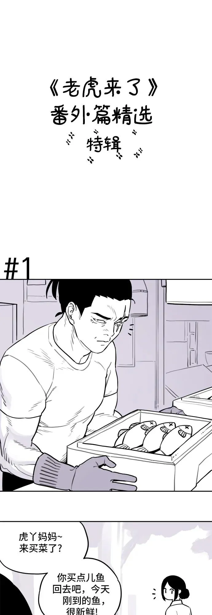 [第113话] 老虎来了番外精选特辑 第2页
