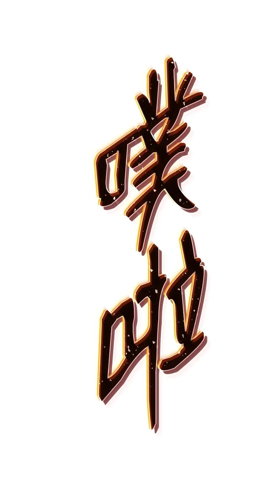 50 回归平凡 第122页