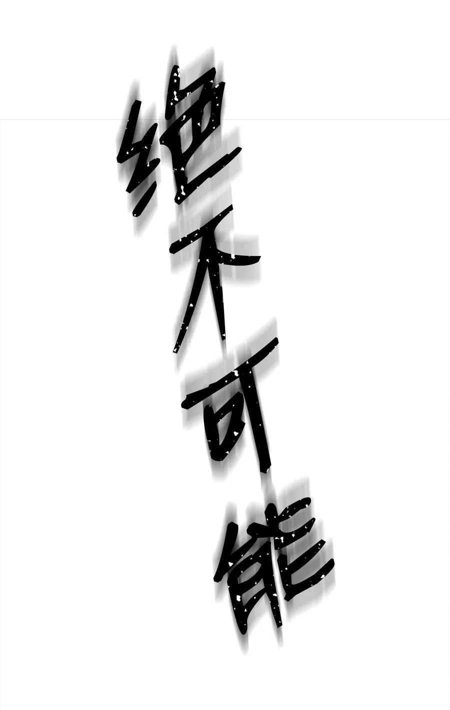 50 回归平凡 第132页