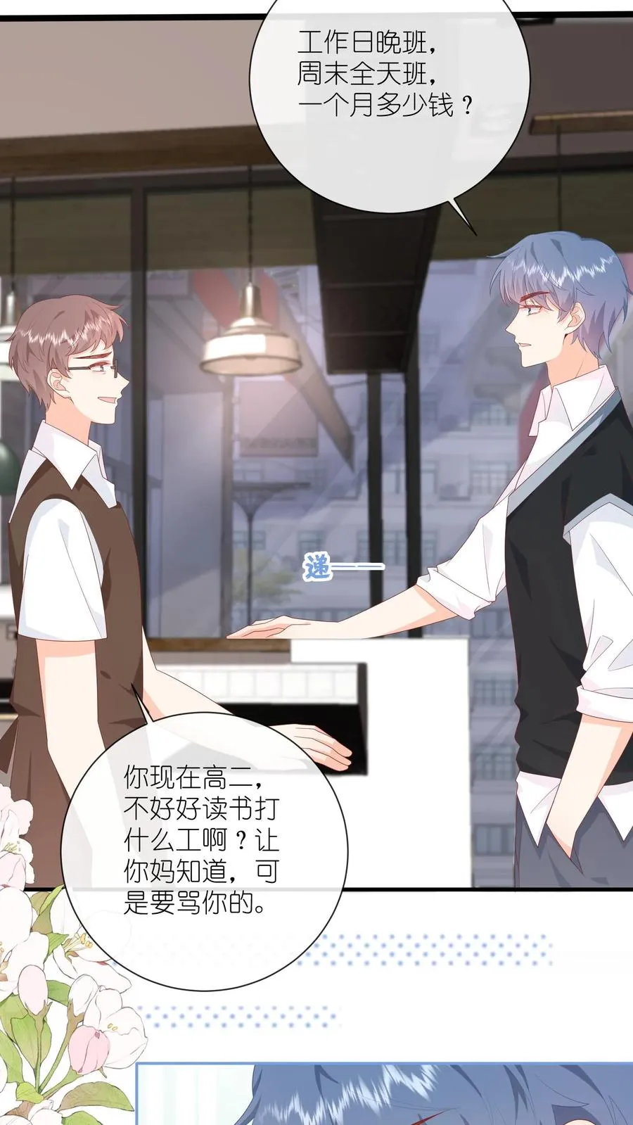 第34话 猛男，就要去奶茶店兼职！ 第6页
