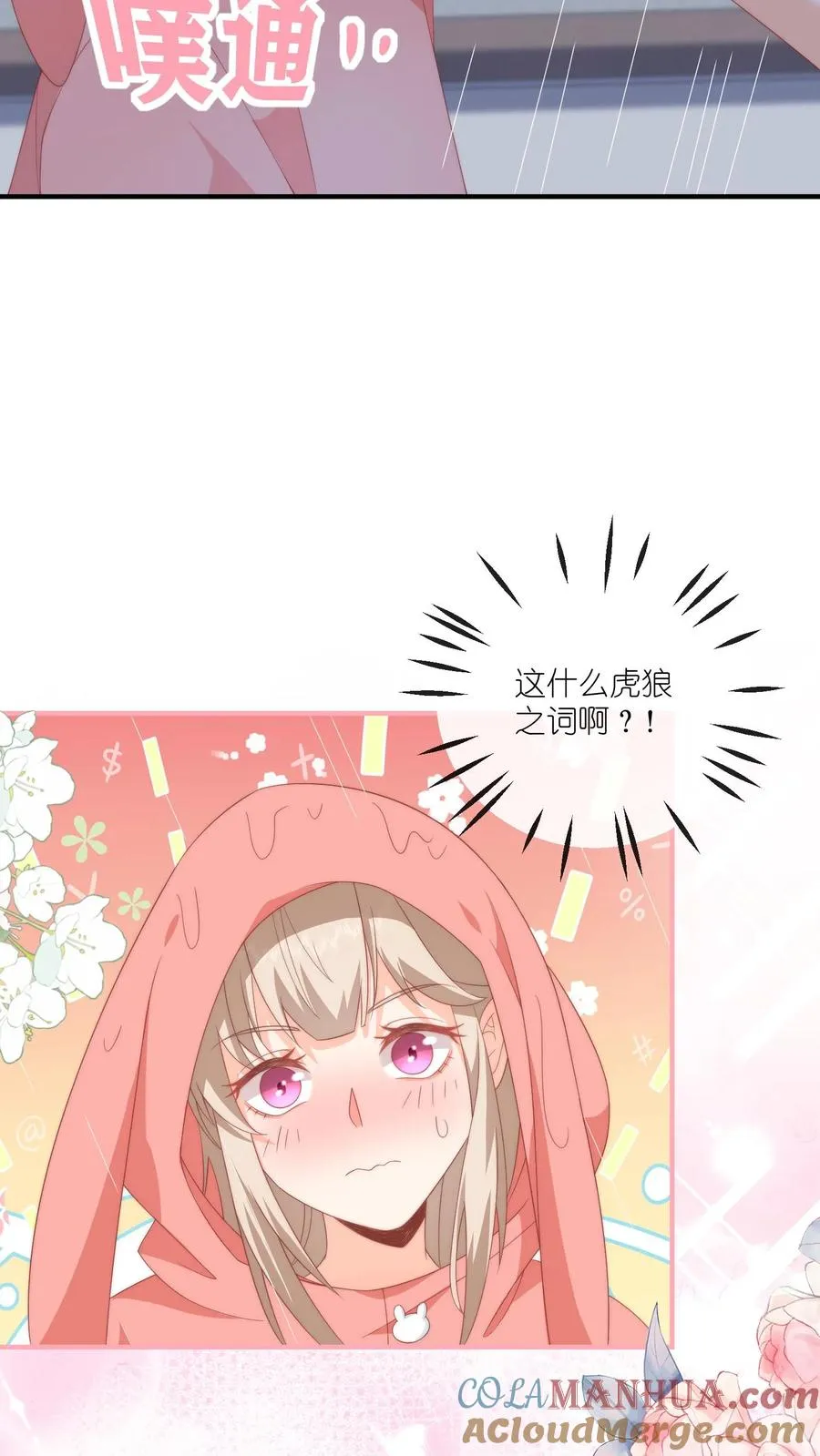 第42话 要不要摸摸？ 第9页
