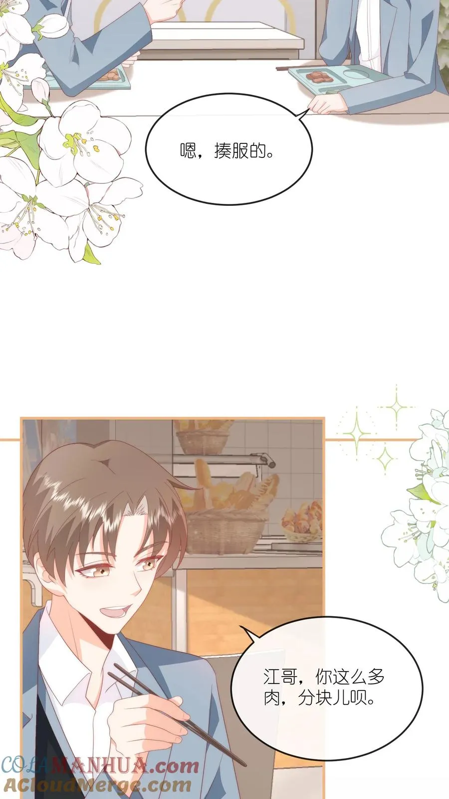 第64话 江哥咋跟恋爱了似的？ 第17页