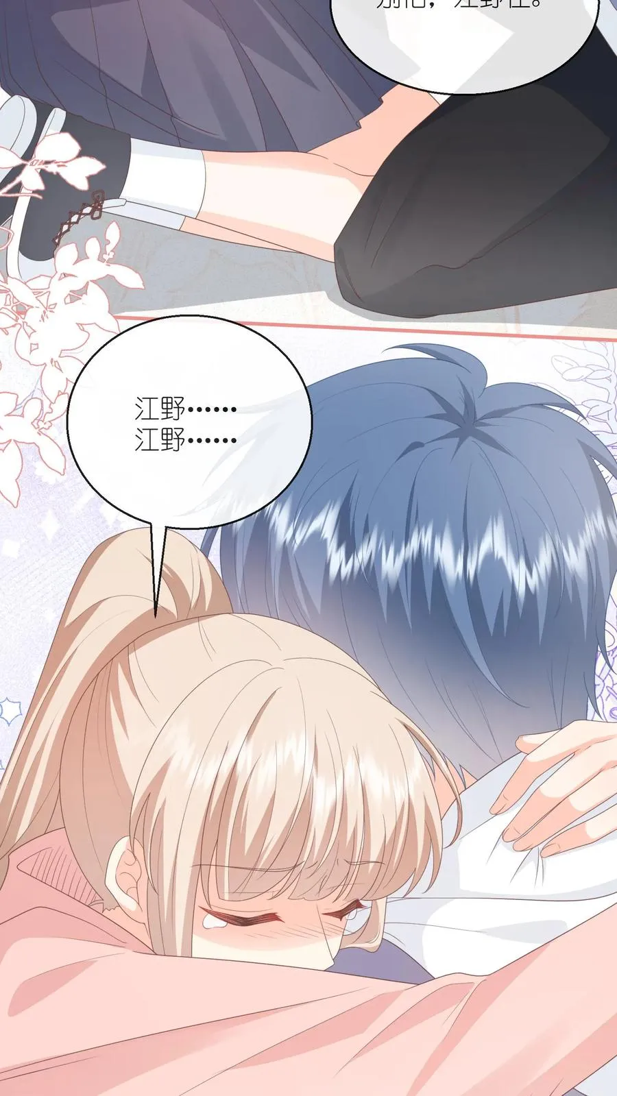 第106话 别怕，江野在 第20页