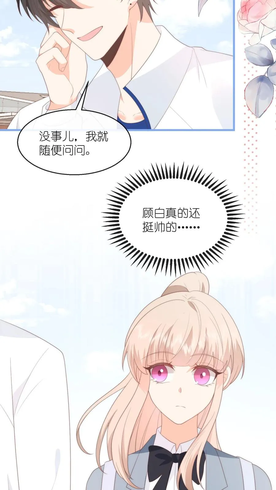 第121话 偶遇顾白！ 第22页