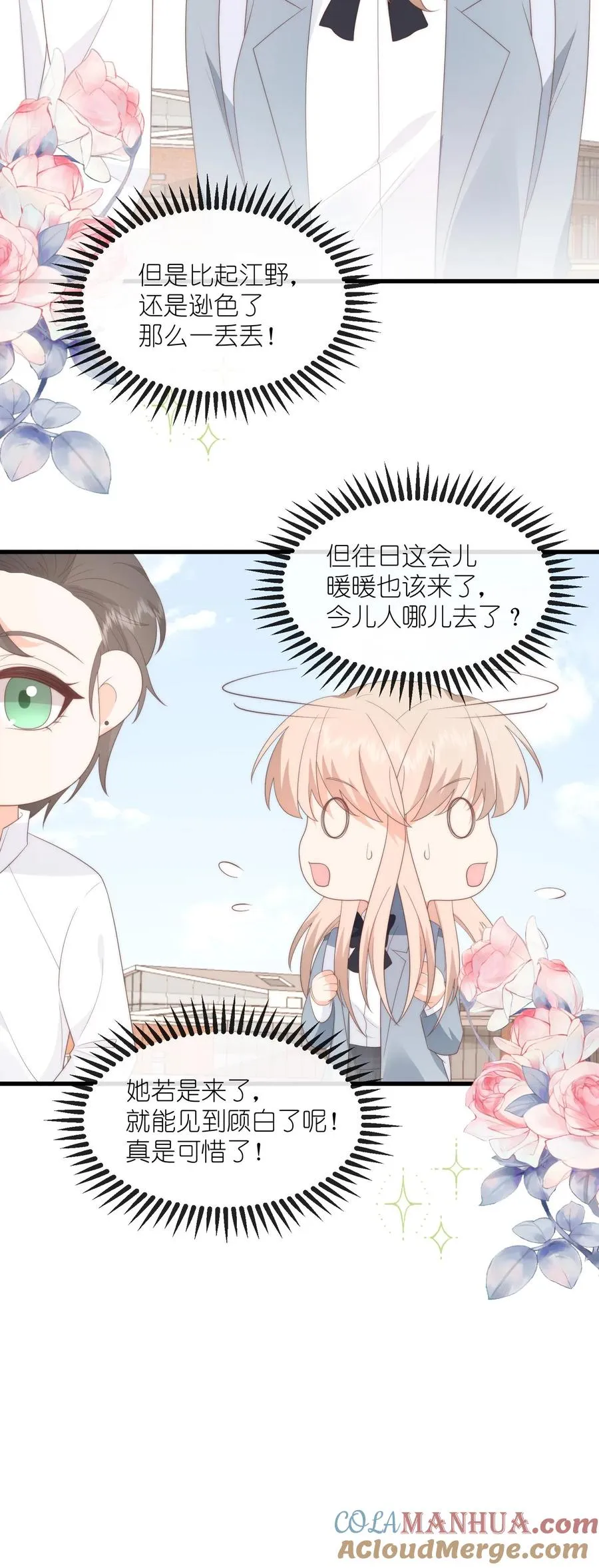 第121话 偶遇顾白！ 第23页