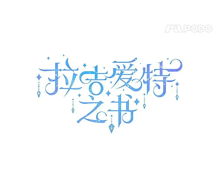 11.天族神族的契约 第54页