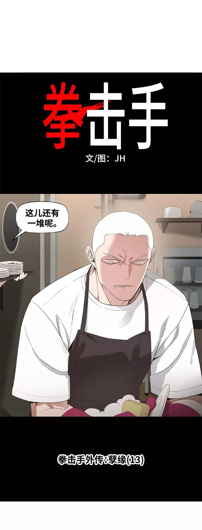 拳击手外传：孽缘（13） 第15页