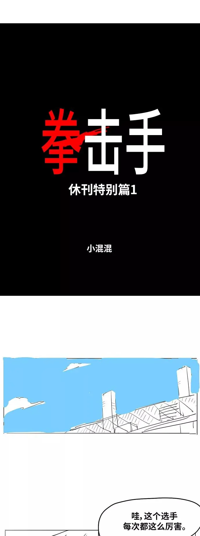 【免费】休刊特别篇1（小混混） 第2页