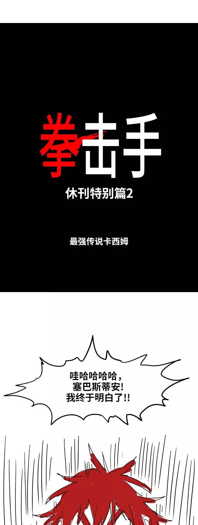 【免费】休刊特别篇2（最强传说卡西姆） 第2页