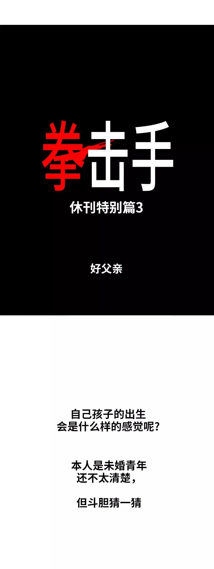 【免费】休刊特别篇3（好父亲） 第2页
