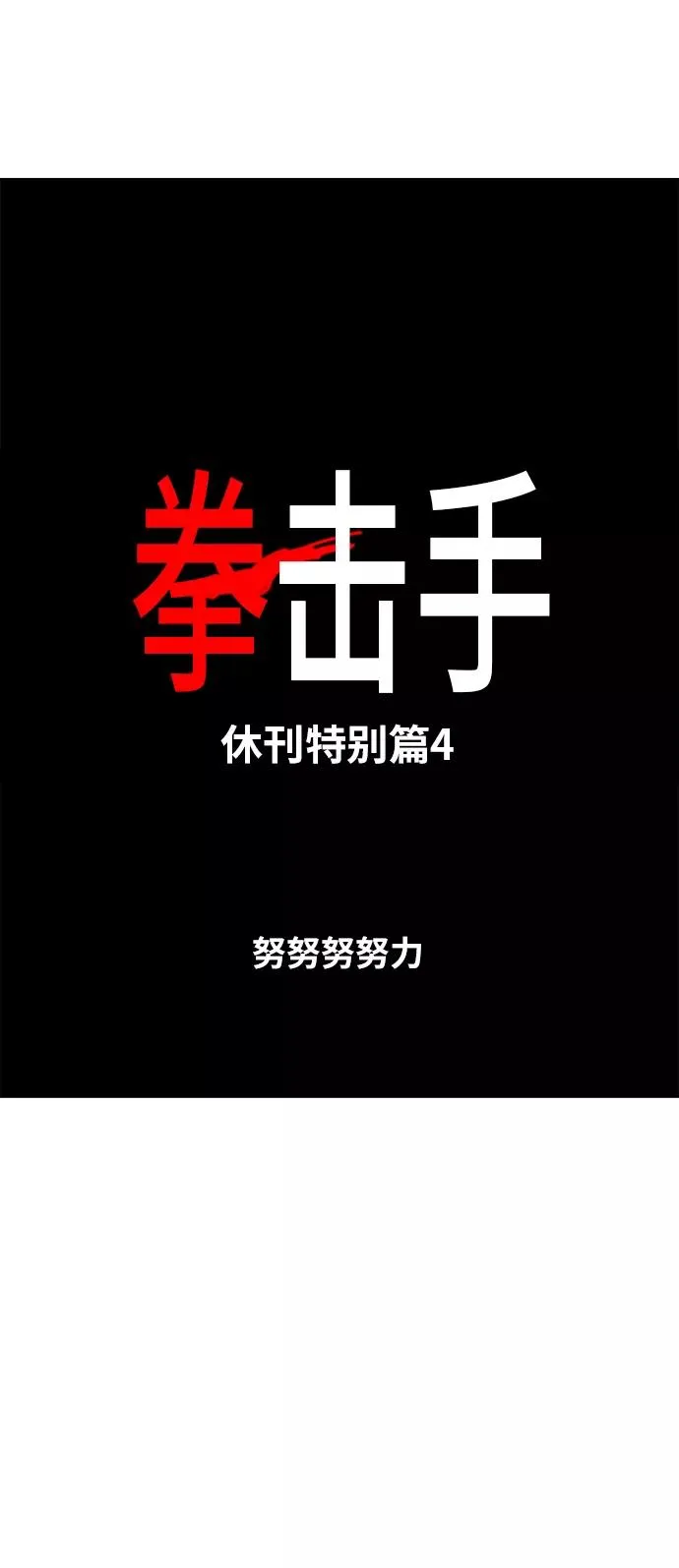 【免费】休刊特别篇4（努努努努力） 第6页