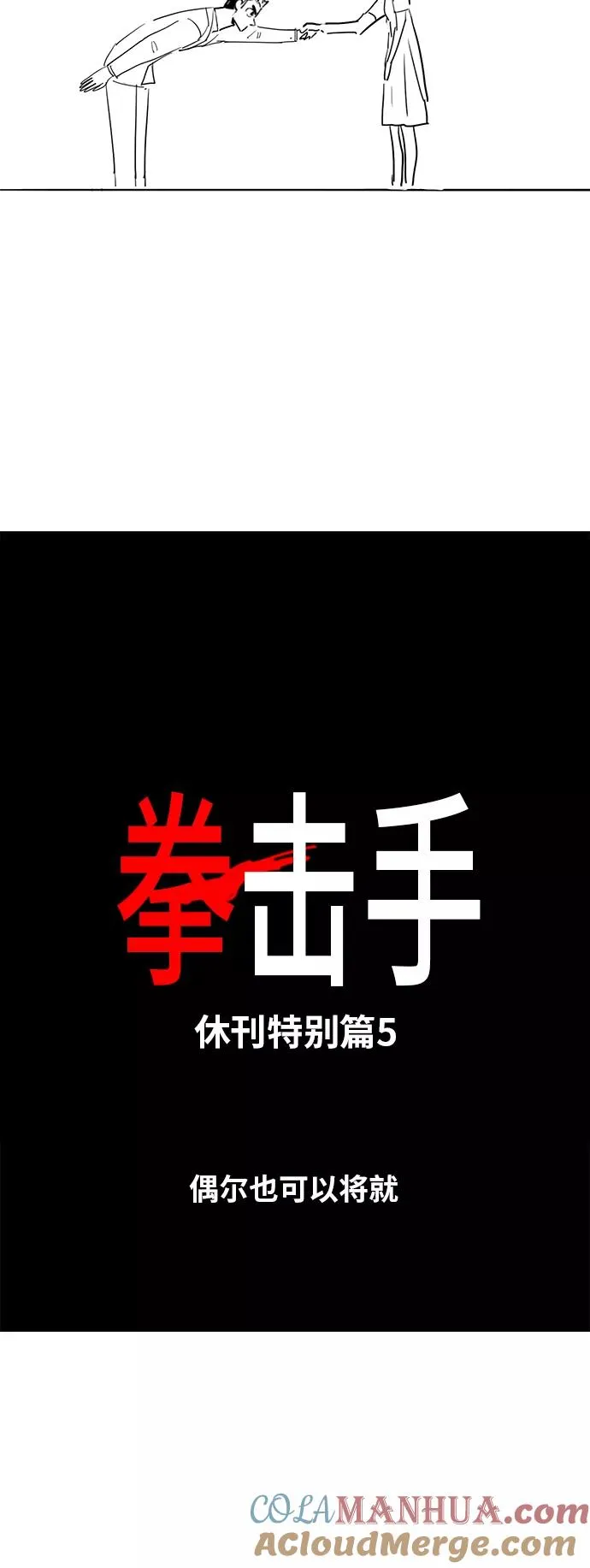 【免费】休刊特别篇5（偶尔也可以将就） 第7页