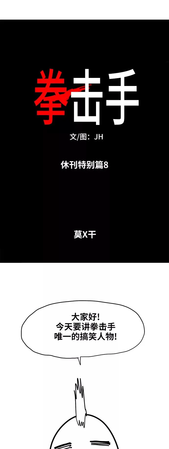 【免费】休刊特别篇8（莫X干） 第2页