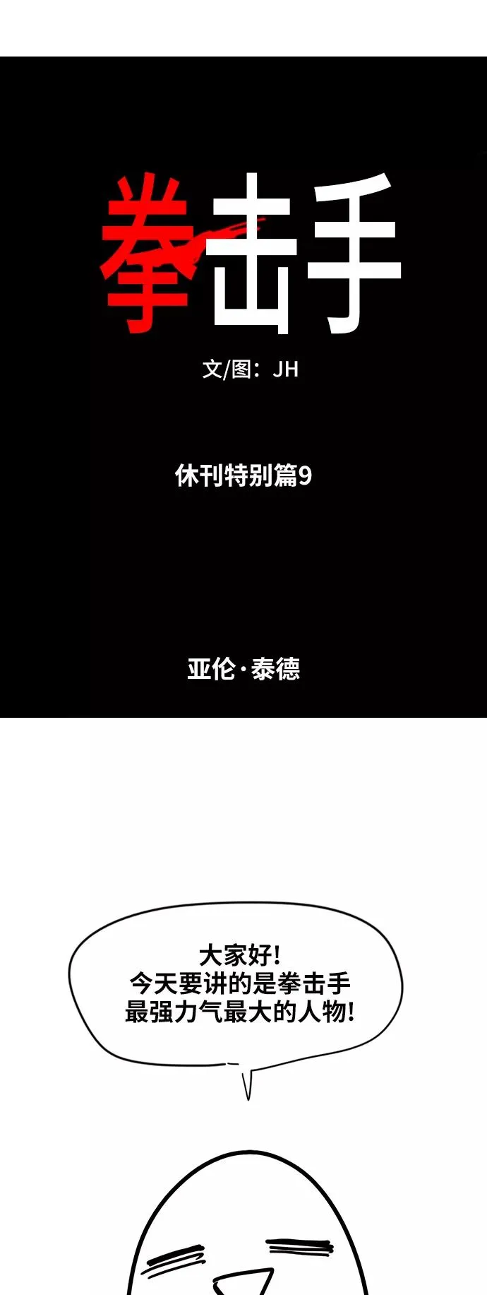 【免费】休刊特别篇9（亚伦·泰德） 第2页