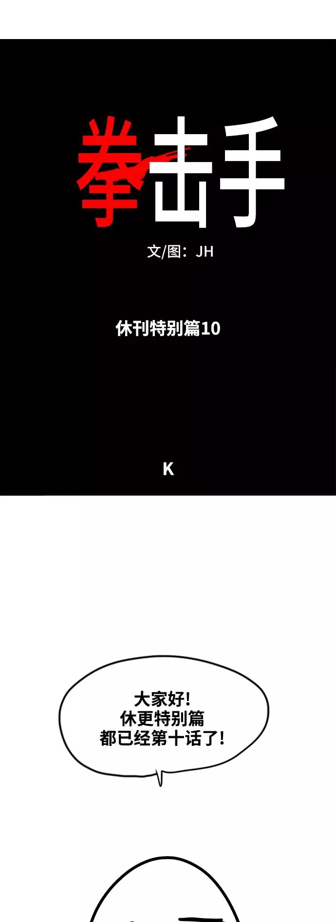 【免费】休刊特别篇10（K） 第2页