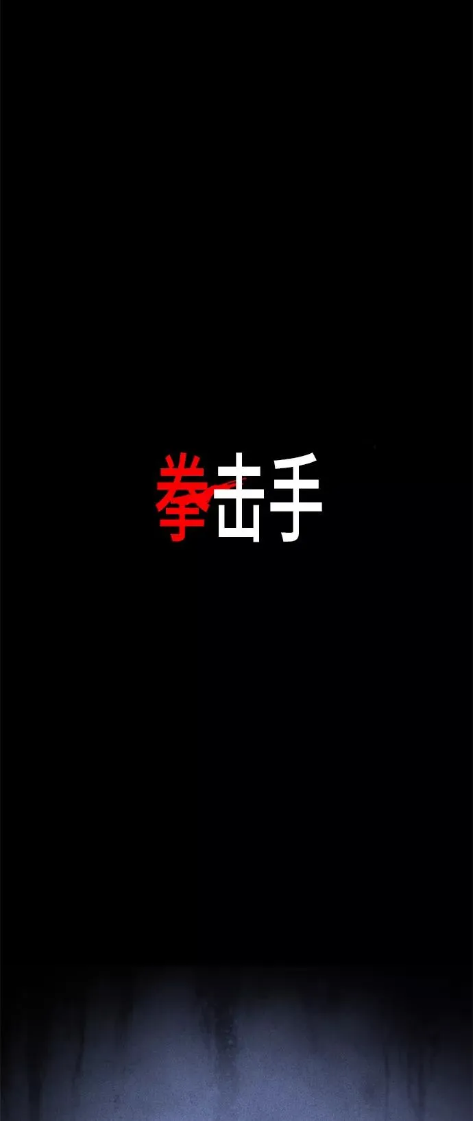 第94话 无名少年（1） 第57页