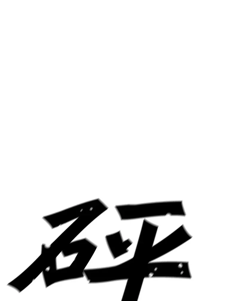 31.胸甲巨怪 第135页