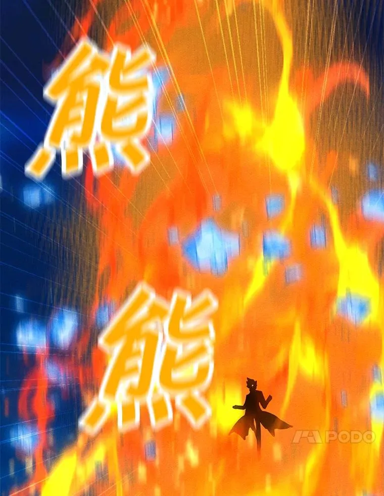 165.冰与火的融合 第114页