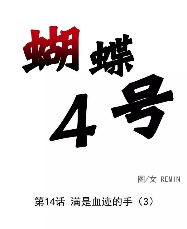 [第14话] 满是血迹的手（3） 第6页