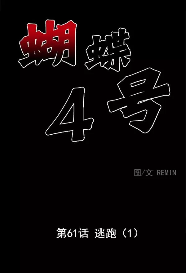 [第61话] 逃跑（1） 第3页