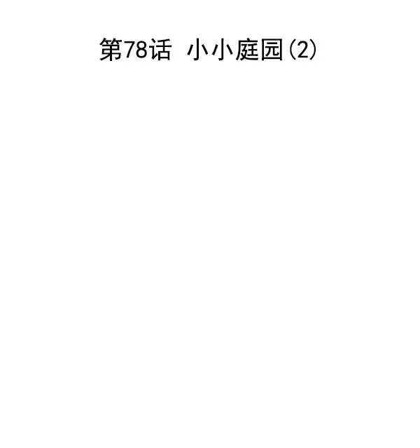 [第78话] 小小庭园（2） 第7页