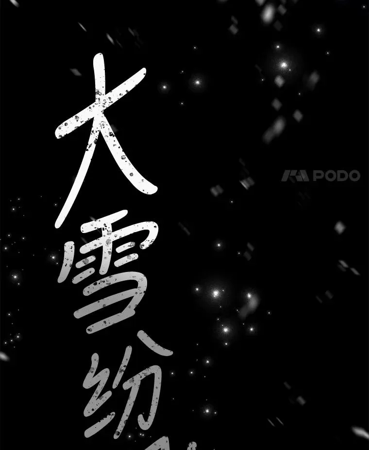 64.王级诅咒 第128页