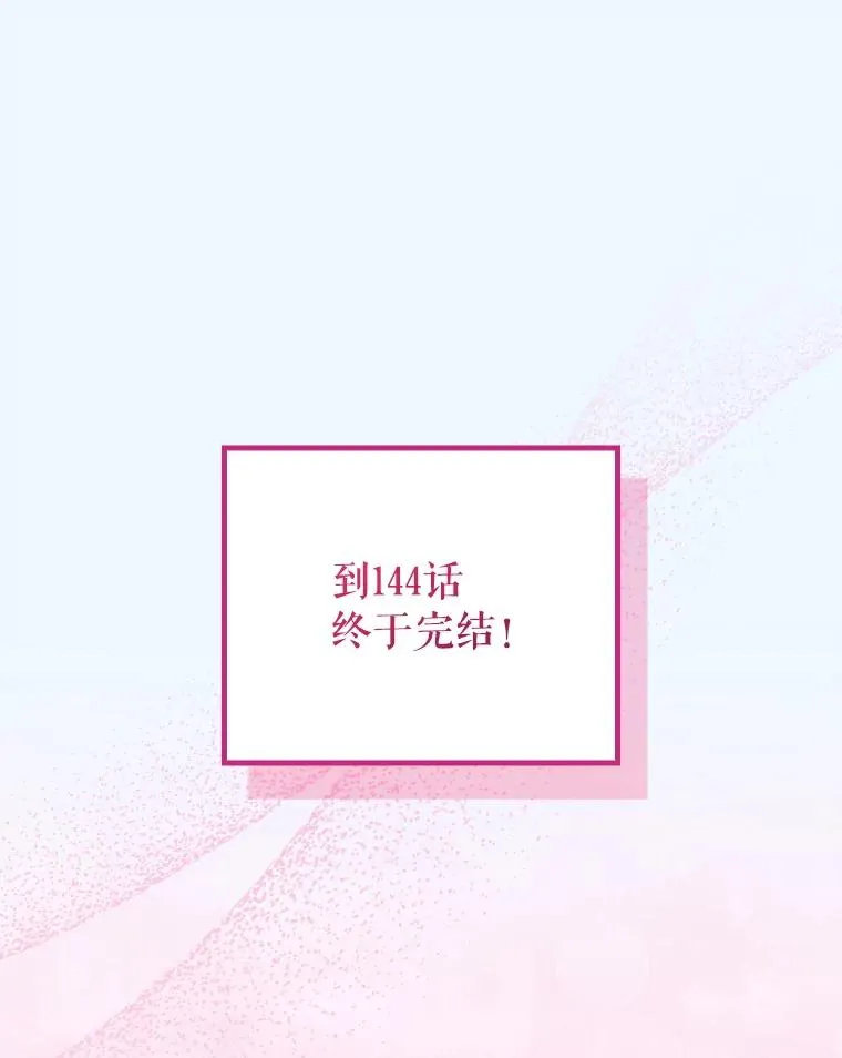 144.我爱你们 第144页