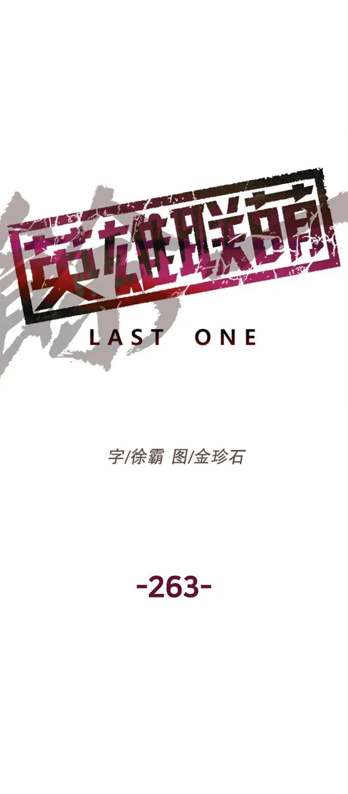 第263话 流浪狗（完） 第22页