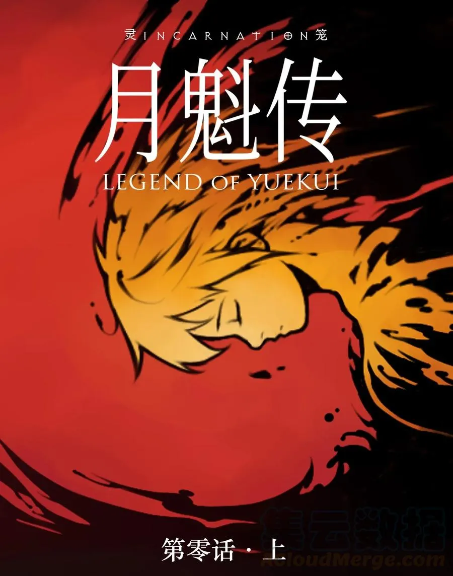 00话（上） 启幕 第1页