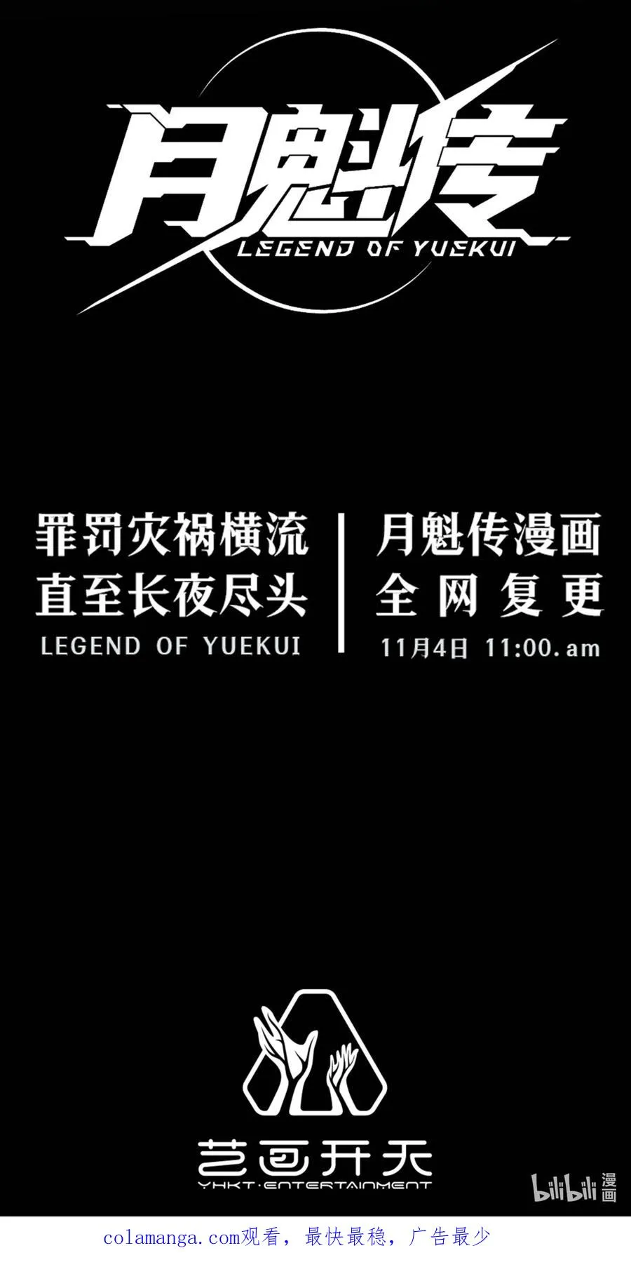 预告 月魁传《逆命·厄劫》篇 第30页